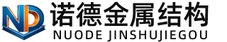 湖南诺德金属结构有限公司